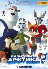 Постер на филми ПАЗИТЕЛИТЕ НА АРКТИКА (ДУБЛИРАН)