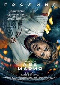 Постер на филми ПРОЕКТЪТ „АВЕ МАРИЯ“