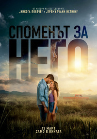 Постер на филми СПОМЕНЪТ ЗА НЕГО