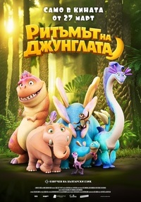 Постер на филми РИТЪМЪТ НА ДЖУНГЛАТА