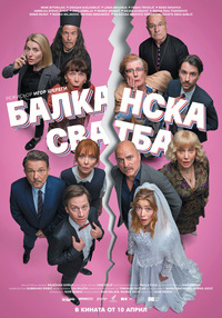 Постер на филми БАЛКАНСКА СВАТБА