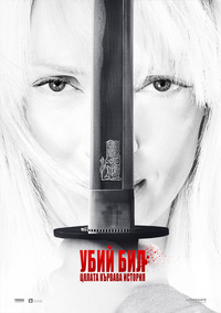 Плакат УБИЙ БИЛ: ЦЯЛАТА КЪРВАВА ИСТОРИЯ