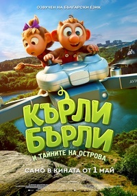 Постер на филми КЪРЛИ БЪРЛИ И ТАЙНИТЕ НА ОСТРОВА