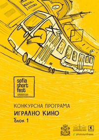 Постер на филми SOFIA SHORT FEST 2026: ИГРАЛНО КИНО / БЛОК I