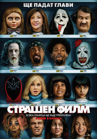 Постер на филми СТРАШЕН ФИЛМ