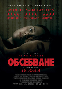 Постер на филми ОБСЕБВАНЕ