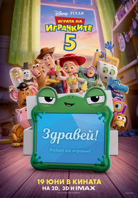 Постер на филми ИГРАТА НА ИГРАЧКИТЕ 5
