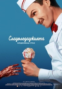 Постер на филми СЛАДОЛЕДАДЖИЯТА