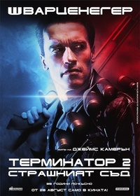 Постер на филми ТЕРМИНАТОР 2: СТРАШНИЯТ СЪД