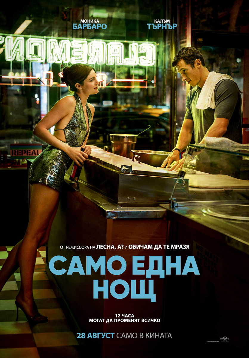 САМО ЕДНА НОЩ