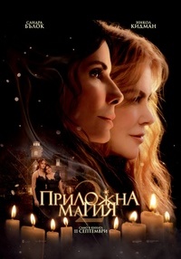 Постер на филми ПРИЛОЖНА МАГИЯ 2