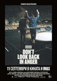 Постер на филми OASIS: DON’T LOOK BACK IN ANGER