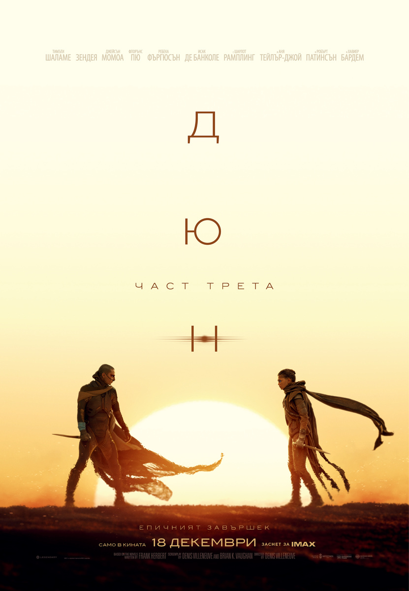 ДЮН: ЧАСТ ТРЕТА