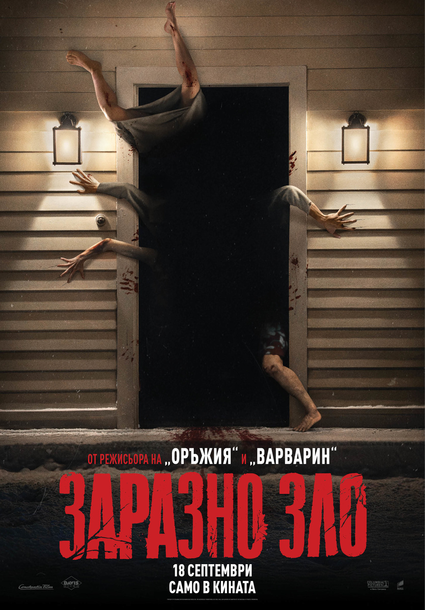 ЗАРАЗНО ЗЛО