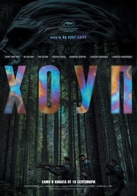 Постер на филми ХОУП