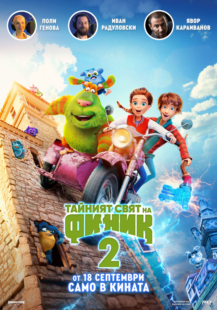 ТАЙНИЯТ СВЯТ НА ФИНИК 2