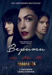 Постер на филми ВЕРИТИ