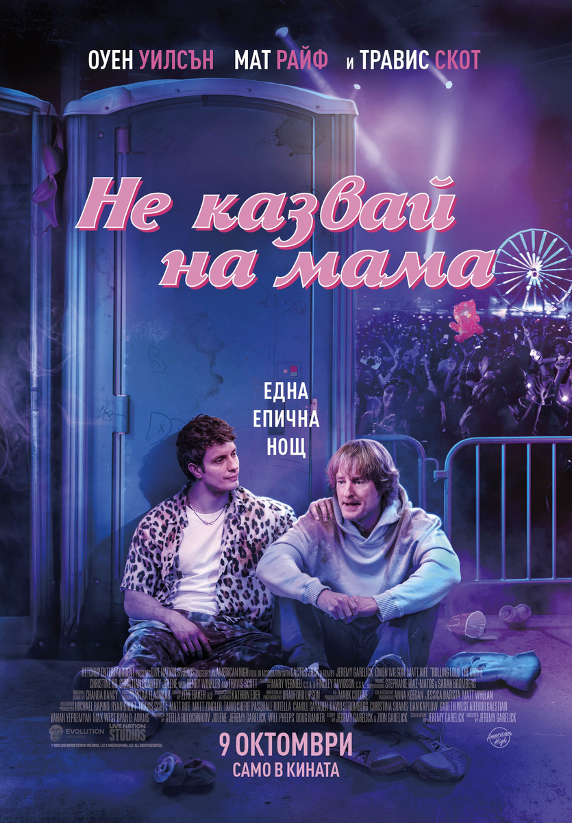НЕ КАЗВАЙ НА МАМА