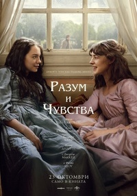 Постер на филми РАЗУМ И ЧУВСТВА