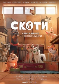 Постер на филми СКОТИ