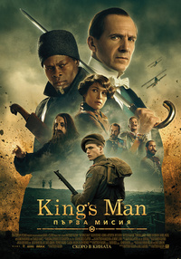 Постер на филми KING'S MAN: ПЪРВА МИСИЯ