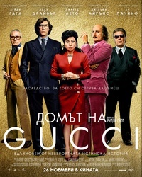 Постер на филми ДОМЪТ НА GUCCI