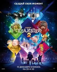 Постер на филми ЕЛА, ИЗПЕЙ 2
