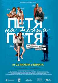 Постер на филми ПЕТЯ НА МОЯТА ПЕТЯ