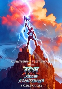 Постер на филми ТОР: ЛЮБОВ И ГРЪМОТЕВИЦИ 3D