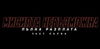 Постер на филми МИСИЯТА НЕВЪЗМОЖНА: ПЪЛНА РАЗПЛАТА - ЧАСТ ПЪРВА