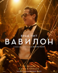 Постер на филми ВАВИЛОН