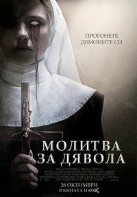 Постер на филми МОЛИТВА ЗА ДЯВОЛА