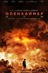 Постер на филми ОПЕНХАЙМЕР