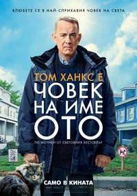 Постер на филми ЧОВЕК НА ИМЕ ОТО