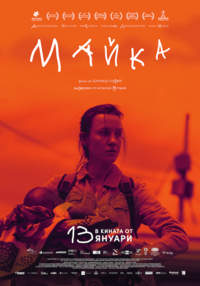 Постер на филми МАЙКА