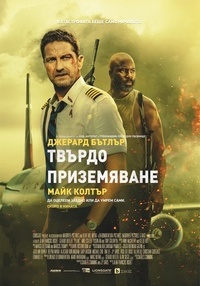 Постер на филми ТВЪРДО ПРИЗЕМЯВАНЕ
