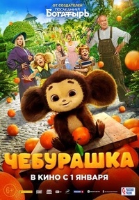 Постер на филми ЧЕБУРАШКА