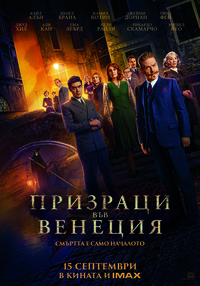 Плакат ПРИЗРАЦИ ВЪВ ВЕНЕЦИЯ