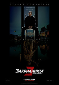 Постер на филми ЗАКРИЛНИКЪТ 3: ПОСЛЕДНА ЧАСТ