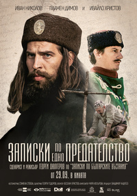 Плакат ЗАПИСКИ ПО ЕДНО ПРЕДАТЕЛСТВО