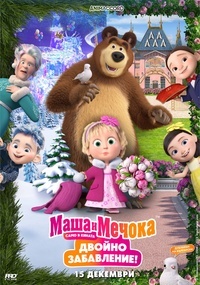 Постер на филми МАША И МЕЧОКА: ДВОЙНО ЗАБАВЛЕНИЕ