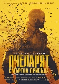 Постер на филми ПЧЕЛАРЯТ: СМЪРТНА ПРИСЪДА