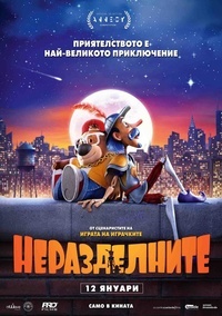 Постер на филми НЕРАЗДЕЛНИТЕ.