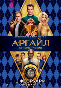 Постер на филми АРГАЙЛ: СУПЕРШПИОНИН