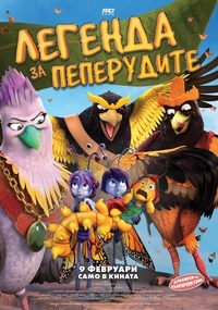 Постер на филми ЛЕГЕНДА ЗА ПЕПЕРУДИТЕ