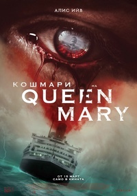 Постер на филми КОШМАРИ НА QUEEN MARY