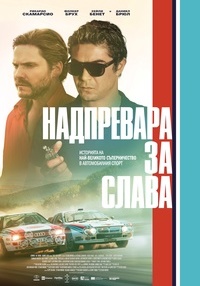Постер на филми НАДПРЕВАРА ЗА СЛАВА