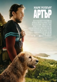 Постер на филми АРТЪР