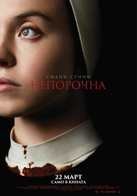 Постер на филми НЕПОРОЧНА