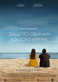 Постер на филми ЗАЩОТО ОБИЧАМ ЛОШОТО ВРЕМЕ
